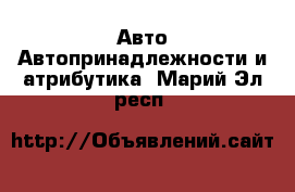 Авто Автопринадлежности и атрибутика. Марий Эл респ.